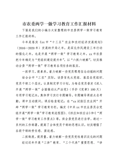 市农委两学一做学习教育工作汇报材料