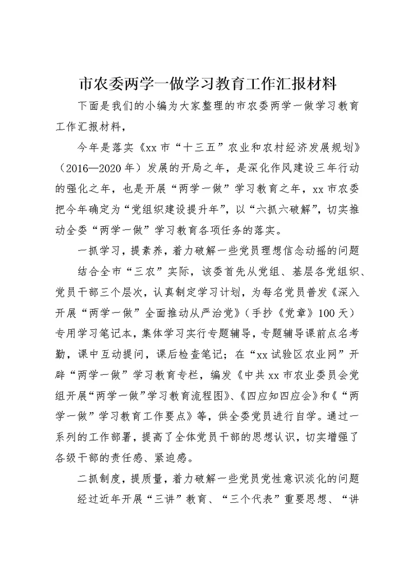 市农委两学一做学习教育工作汇报材料