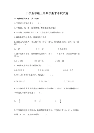 小学五年级上册数学期末考试试卷（中心小学）.docx