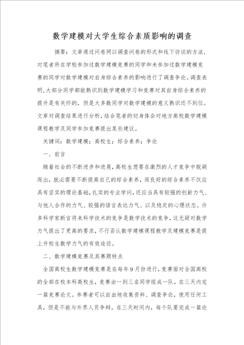 数学建模对大学生综合素质影响的调查