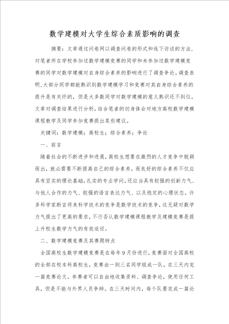 数学建模对大学生综合素质影响的调查