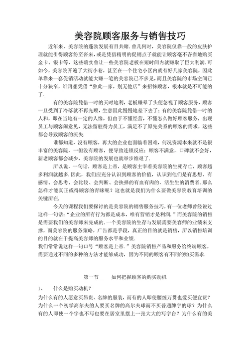 美容院顾客服务与销售技巧