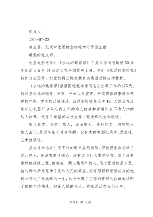 第一篇：学习焦裕禄事迹思想汇报.docx