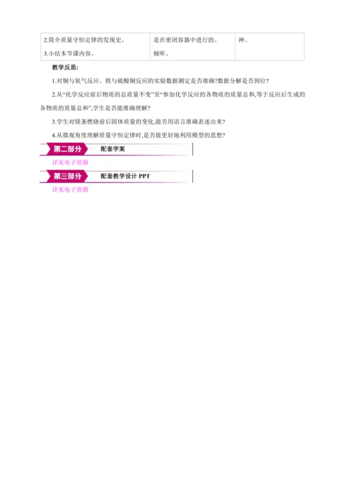 【高效备课】2024人教新版九上化学--5.1质量守恒定律（教学设计）