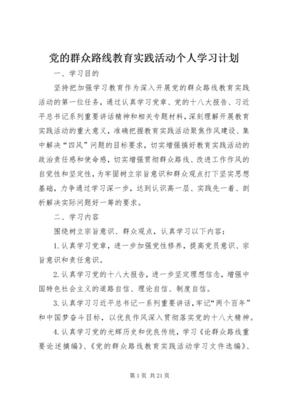 党的群众路线教育实践活动个人学习计划.docx