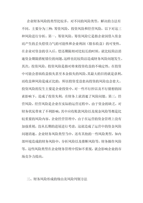 企业财务风险的防范分析