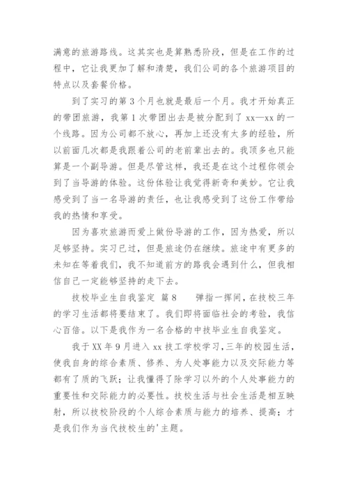 技校毕业生自我鉴定_7.docx
