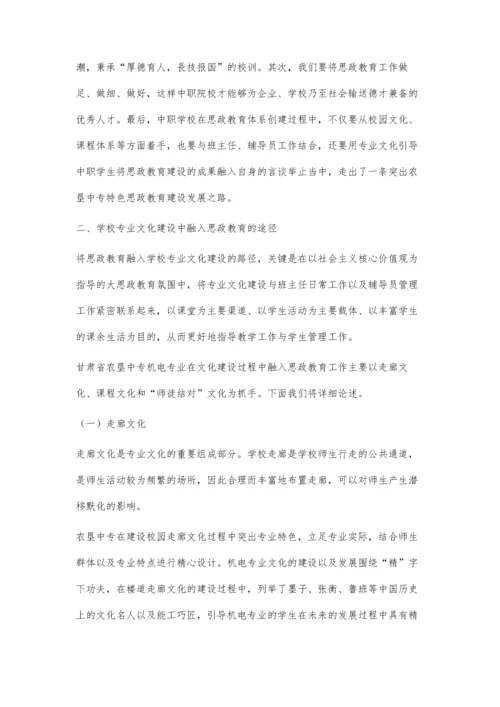 中职学校专业文化建设中融入思政教育的探究.docx