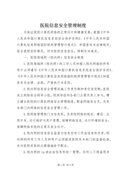 医院信息安全管理制度 (3).docx