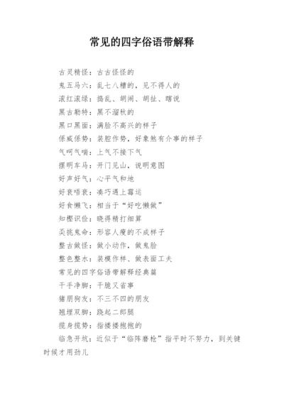 常见的四字俗语带解释.docx