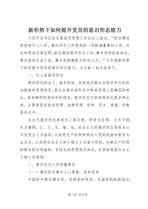 新形势下如何提升党员的意识形态能力.docx