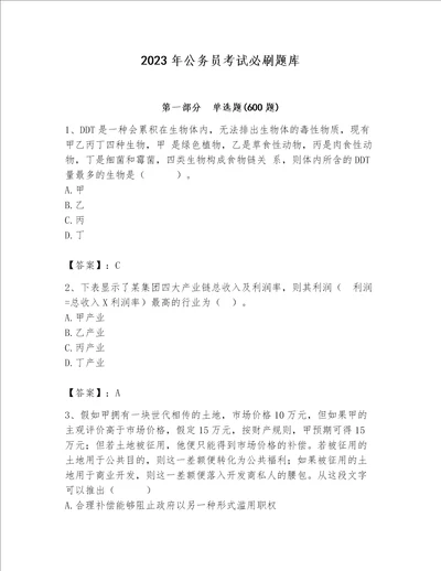 2023年公务员考试必刷题库附完整答案名师系列