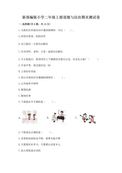 新部编版小学二年级上册道德与法治期末测试卷及答案（考点梳理）.docx