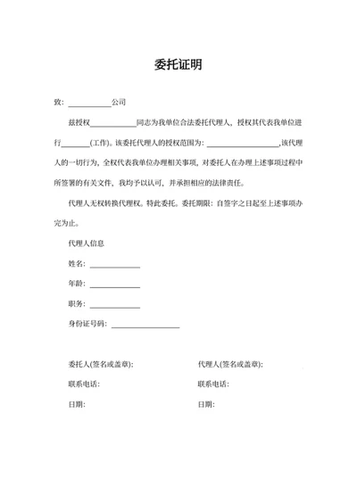 委托证明