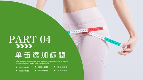 塑形美容减肥瘦身美体馆宣传PPT动态模板