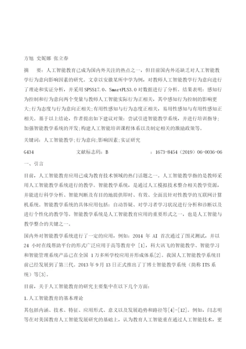 教师人工智能教学行为意向影响因素研究.docx