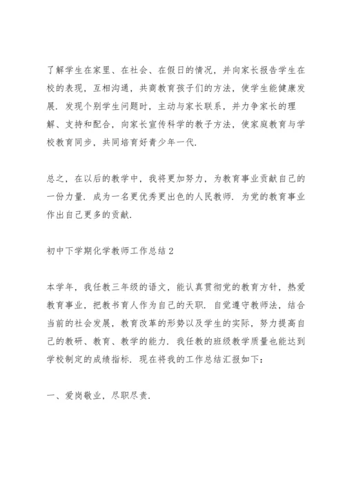 初中下学期化学教师工作总结5篇.docx