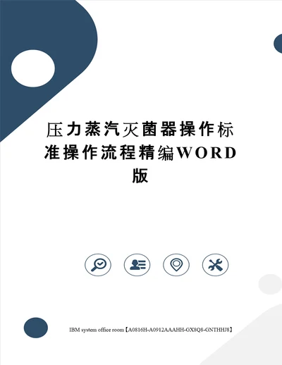 压力蒸汽灭菌器操作标准操作流程精编WORD版