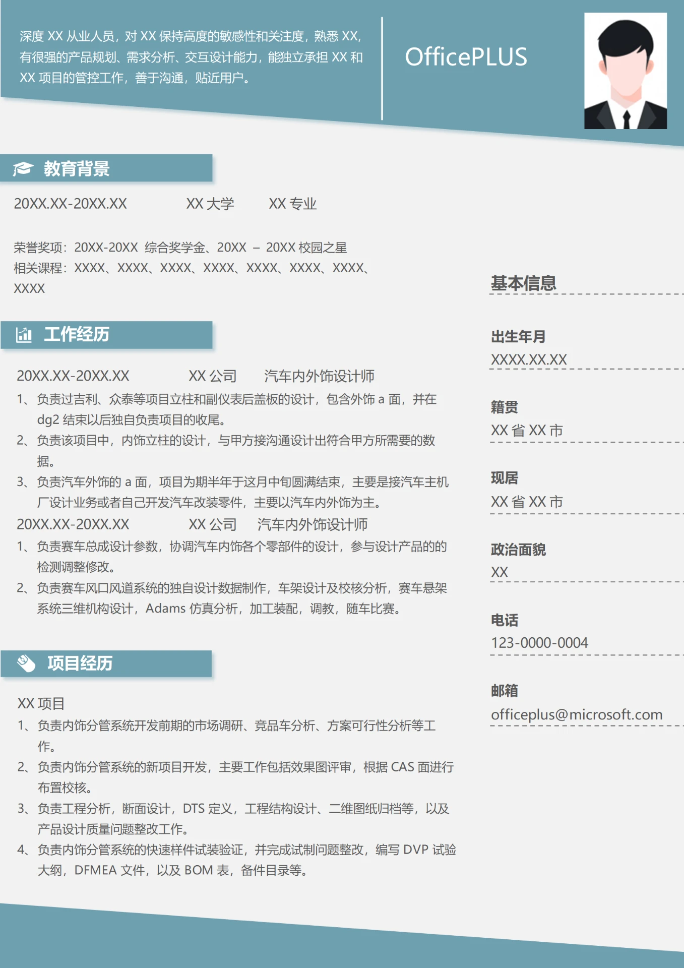 汽车内外饰设计师个人简历