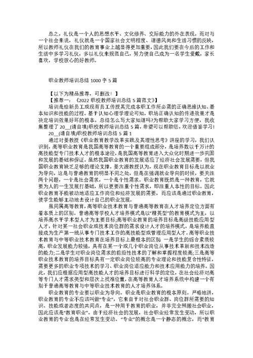 职业教师培训总结1000字5篇范文