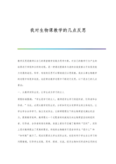 我对生物课教学的几点反思.docx