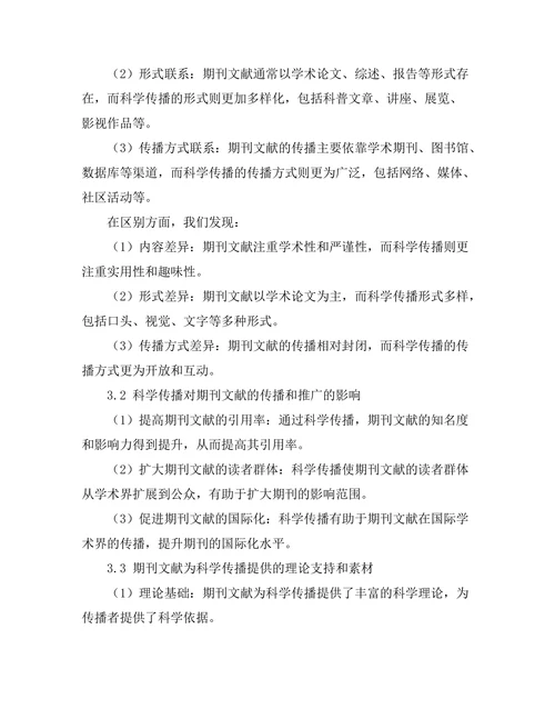 科学传播与期刊文献的关系研究
