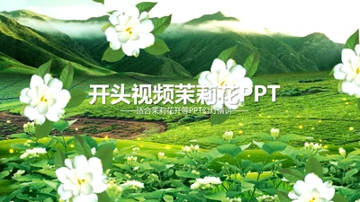 清新开场茉莉花ppt动态模板