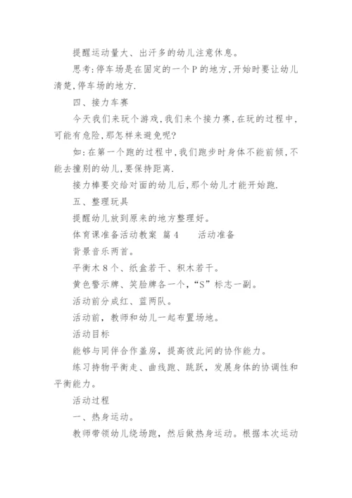 体育课准备活动教案.docx