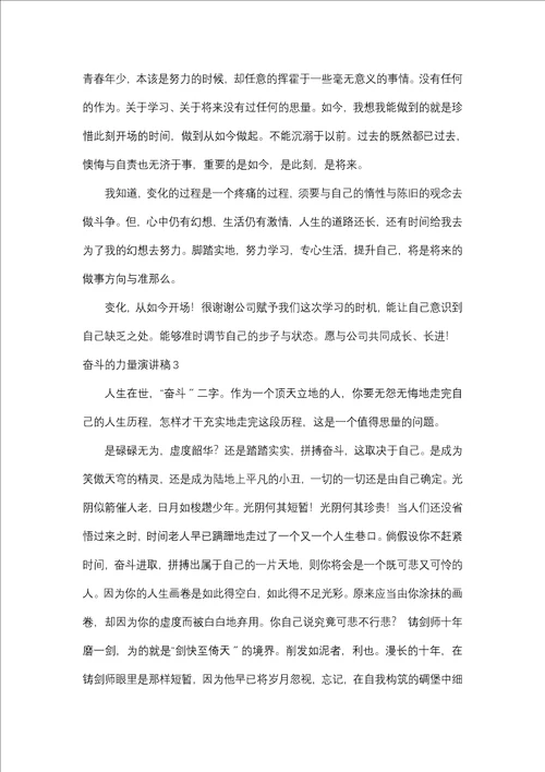 奋斗的力量演讲稿