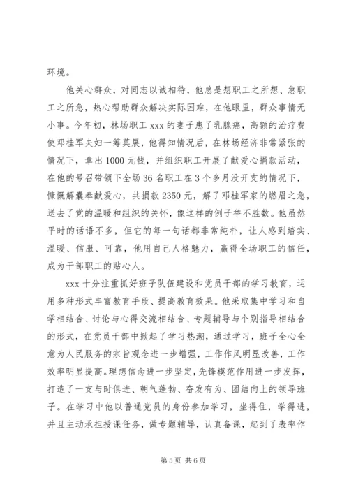 林场优秀党务工作者事迹 (2).docx