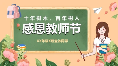 卡通黑板风教师节授课PPT模板