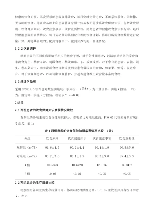 饮食护理干预对胃炎胃溃疡患者生存质量的影响分析.docx
