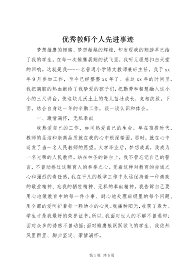 优秀教师个人先进事迹.docx