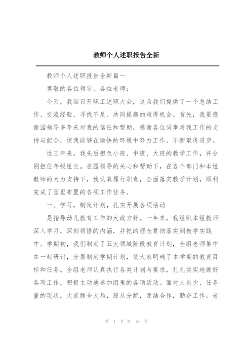 教师个人述职报告全新.docx