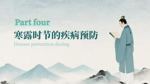 蓝绿色中国风寒露的健康守护指南PPT模版