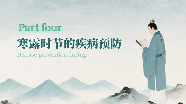 蓝绿色中国风寒露的健康守护指南PPT模版