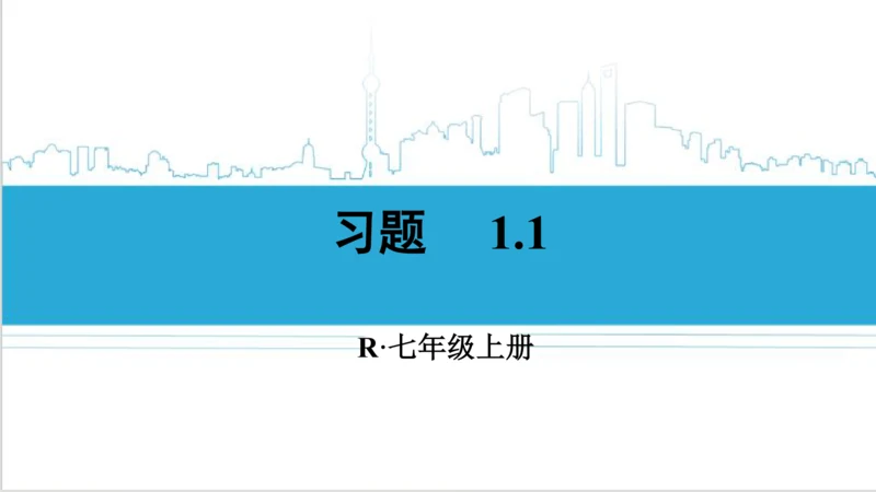 【高效备课】人教版七(上) 1.1 正数和负数 习题 1.1 课件