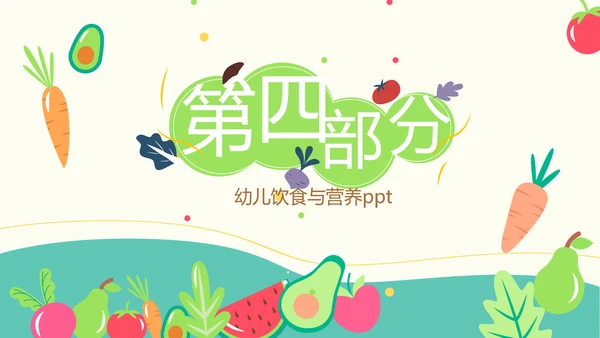 幼儿绿色饮食与健康管理工作总结汇报动态PPT模板