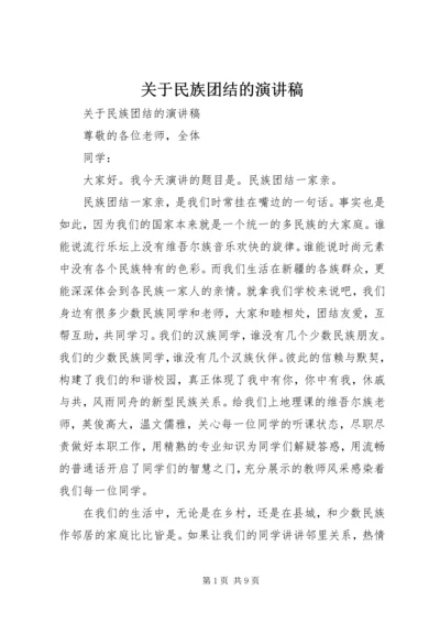 关于民族团结的演讲稿 (3).docx