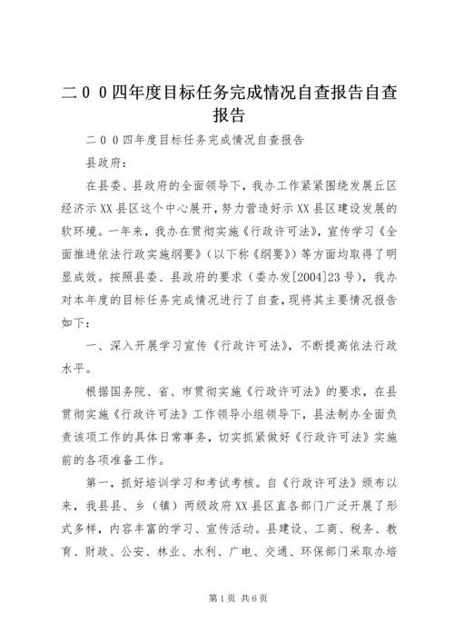 二００四年度目标任务完成情况自查报告自查报告.docx