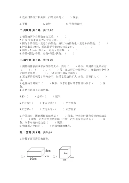 人教版五年级下册数学期末考试卷【模拟题】.docx