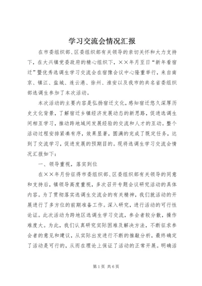 学习交流会情况汇报 (6).docx