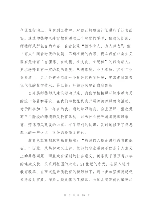 师德师风建设自我剖析材料（样例5）.docx