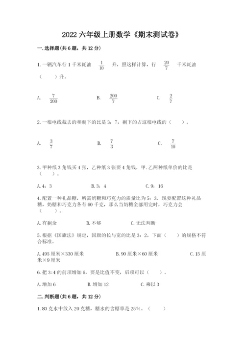 2022六年级上册数学《期末测试卷》（历年真题）word版.docx