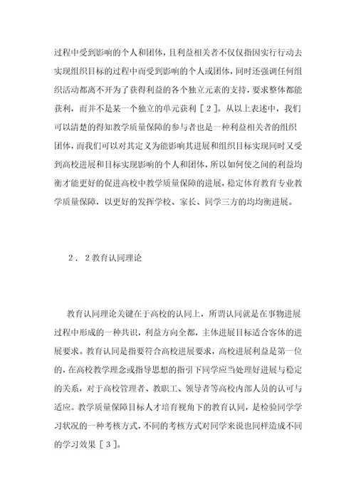 高校体育教育专业教学质量保障理念