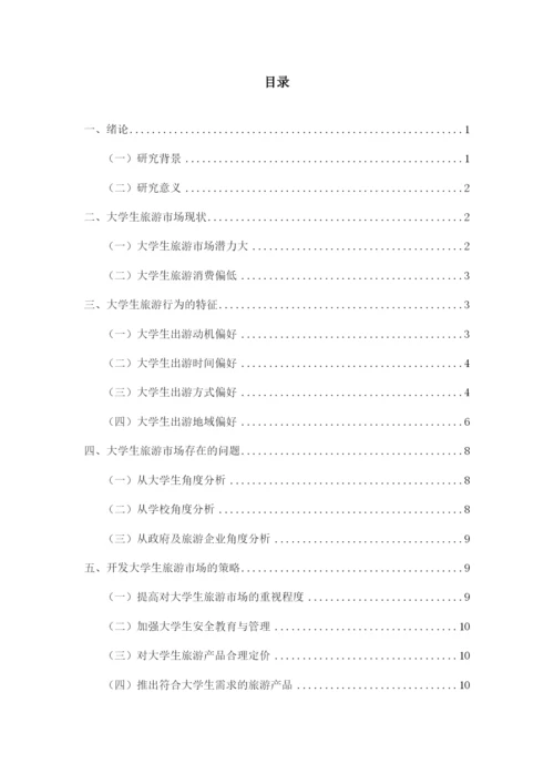 JW007---正常论文格式要求----大学生旅游市场开发研究-改格式.docx