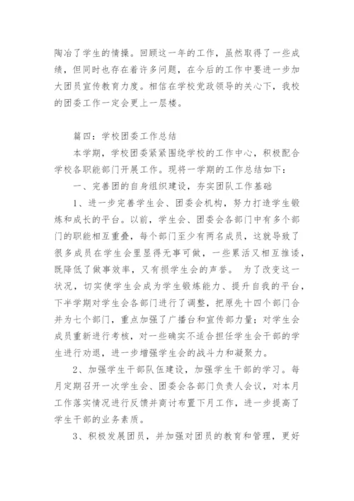 学校团委工作总结优秀.docx