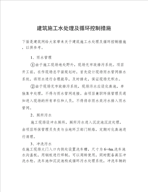 建筑施工水处理及循环控制措施