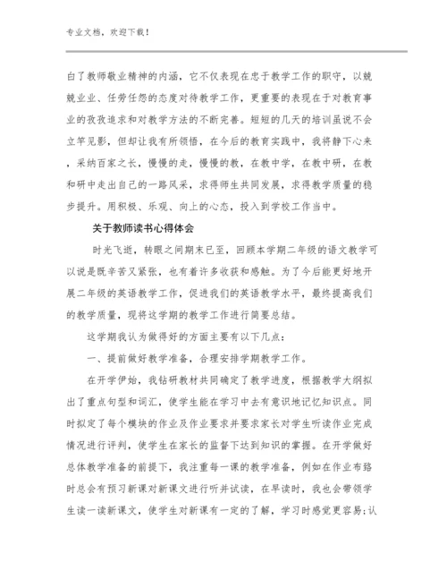 2024年关于教师读书心得体会范文29篇文档汇编.docx