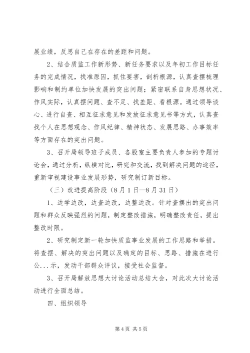 质监局解放思想大讨论活动实施方案 (3).docx